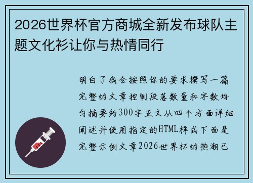 2026世界杯官方商城全新发布球队主题文化衫让你与热情同行 2026世界杯官方商城全新发布球队主题文化衫让你与热情同行