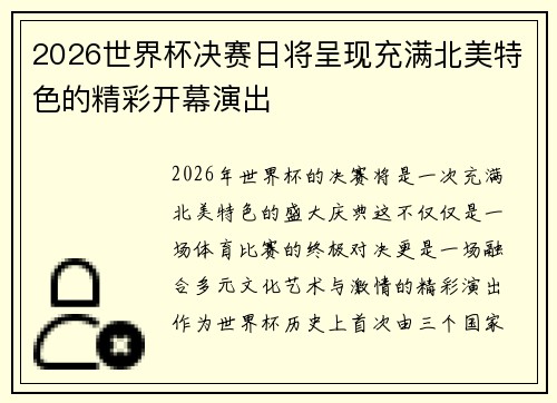 2026世界杯决赛日将呈现充满北美特色的精彩开幕演出 2026世界杯决赛日将呈现充满北美特色的精彩开幕演出