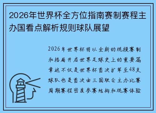 2026年世界杯全方位指南赛制赛程主办国看点解析规则球队展望 2026年世界杯全方位指南赛制赛程主办国看点解析规则球队展望