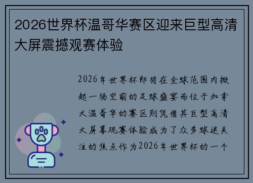 2026世界杯温哥华赛区迎来巨型高清大屏震撼观赛体验 2026世界杯温哥华赛区迎来巨型高清大屏震撼观赛体验