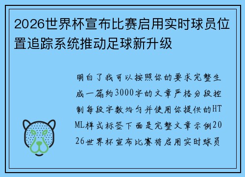 2026世界杯宣布比赛启用实时球员位置追踪系统推动足球新升级 2026世界杯宣布比赛启用实时球员位置追踪系统推动足球新升级
