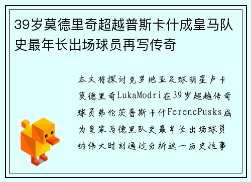 39岁莫德里奇超越普斯卡什成皇马队史最年长出场球员再写传奇 39岁莫德里奇超越普斯卡什成皇马队史最年长出场球员再写传奇